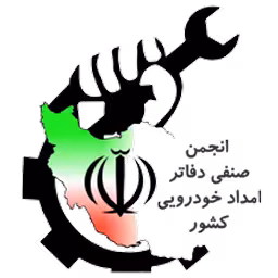 انجمن صنفی دفاتر امداد خودرویی کشور